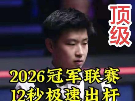 2026冠军联赛,傅家俊霸气长台一箭穿心,14秒出杆打出顶级清台,太霸气了#冠军联赛 #傅家俊 #斯诺克 #赵心童