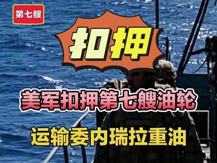 美军扣押第七艘油轮,运输委内瑞拉重油! #加勒比海#萨吉塔号油轮#美军扣押第七艘油轮#委内瑞拉局势#委内瑞拉重油