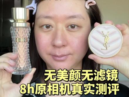 谁夯?谁拉?兰蔻菁纯粉底液和YSL粉气垫之间的较量!从妆效、到持妆、再到色号,优点缺点明明白白~下饭哦~#粉底液测评 #2025美照大晒 #抖音美妆年度宝藏 #干皮底妆 #真实测评