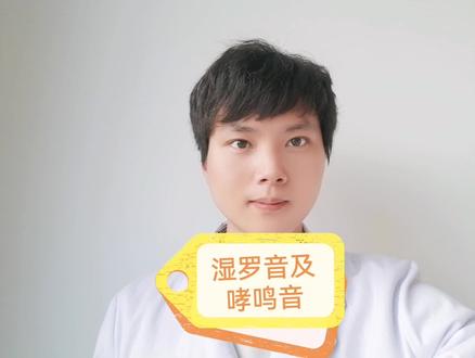 @儿科医生李坤华
当肺部能听到细湿罗音及哮鸣音时,提示肺炎及哮喘发作!#肺炎 #哮喘 #发热