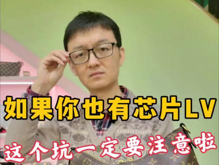 这集一定要看完,帮你避坑!LV芯片款要休息了!#奢侈品鉴定 #奢侈品包包 #二手奢侈品回收鉴定 #lv #北京一三中古店