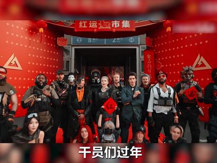 三角洲干员们,都会吃哪些年夜饭 #三角洲新春活动上线 #三角洲行动 #三角洲除夕年货节攻略 #春节我知道你在洲 #新春来三角洲接红