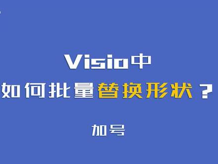 Visio中如何批量替换形状?#Visio #流程图