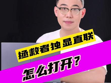 拯救者的独显直联模式怎么开#拯救者 #笔记本电脑 #游戏本