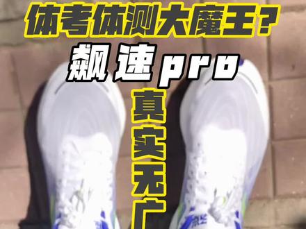 有时候看私信和评论我真觉得好多人是跟风瞎买鞋.飙速pro值不值得买.优缺点无广真实分享#跑步鞋 #体考#马拉松