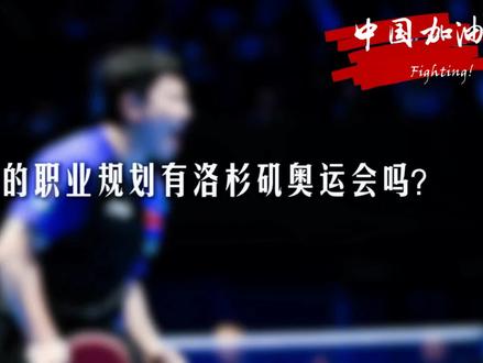 #梁靖崑#洛杉矶奥运会 如果你想再出发,球迷们就陪你再出发!如果洛杉矶奥运会是你的梦想,那我们就陪你到洛杉矶!加油!梁靖崑!
