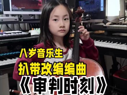 八岁音乐生扒带改编所长sama《审判时刻》#审判时刻 #马书乐 #反派登场 #高燃硬曲 #BGM