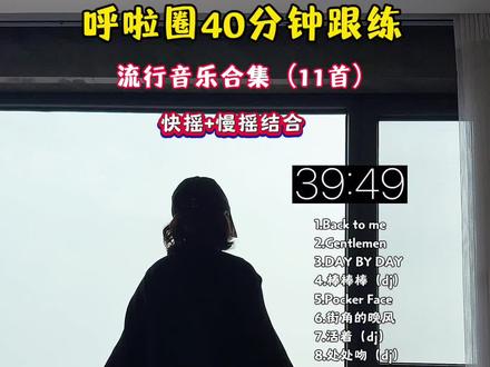40分钟全程无加速实时语音带练,一首比一首好听,点赞收藏跟练吧#呼啦圈转起来 #瘦肚子 #大肚腩变小蛮腰 #减肥