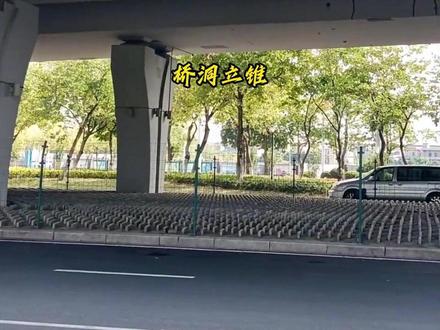 桥洞下这些水泥锥是用来干嘛的