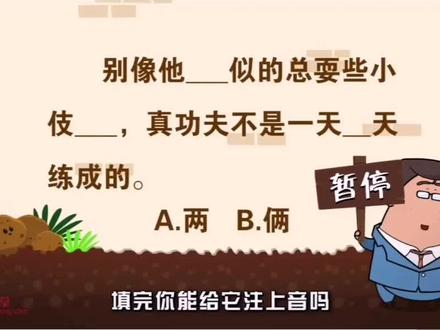 《动漫微课》之形近字辨析“俩”和“两”(下)
