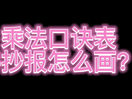 乘法表手抄报模板,抓紧时间学起来哦 #手抄报作业 #手抄报 #手抄报模板 #乘法表手抄报 #数学手抄报