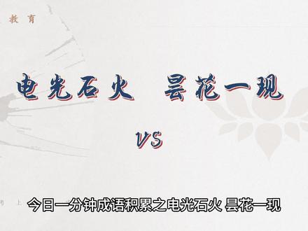 今日一分钟成语积累之电光石火、昙花一现。#省考 #国考 #行测成语积累 #事业单位考试 #历年行测逻辑填空解析汇总 @DOU+小助手 @DOU+上热门