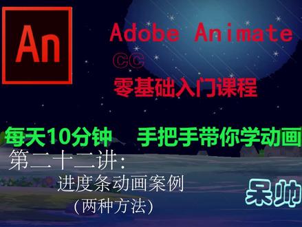 AN(AdobeAnimateCC)动画制作零基础教学—第二十二讲:进度条动画 #an #an动画教程