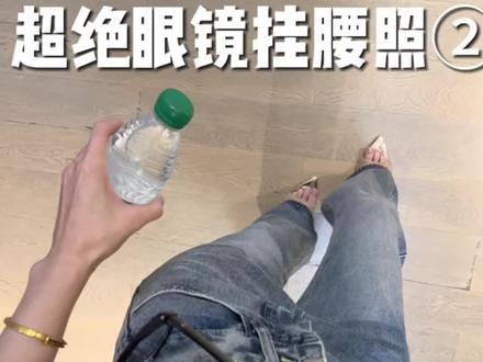 不露脸不卡颜!闺蜜都来拍这个眼镜挂腰照#拍照姿势 #不露脸拍照 #眼镜挂腰 #腰围58 #辣妹拍照姿势