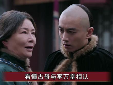 《大生意人》看懂古母与李万堂相认,才知瑞麟的深谋远虑 #大生意人