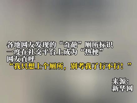 如厕先“猜”男女,公厕标识抽象化为哪般?