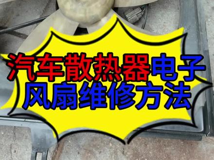 汽车散热器风扇电机损坏可以换碳刷维修 汽车散热器风扇电机损坏维修方法#每天一个用车知识 #汽车保养与维修 #汽车知识分享