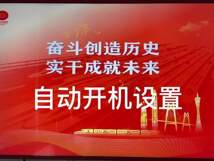 09自动开机设置-AOC党建屏