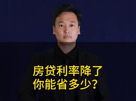 从今天开始下调!所有有房贷的朋友,你们再也不要羡慕别人的贷款利率只有4.0了,这一次全部进行了调整,快来算一算你每个月能省多少钱呢?#抖音房产 #房贷利率下调 #月供 #姜堰楼市 @抖音小助手 @DOU+小助手