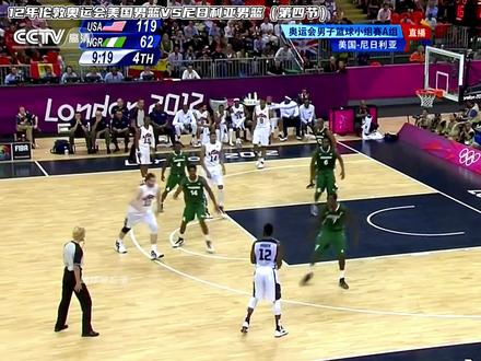12年伦敦奥运会美国男篮VS尼日利亚男篮第四节,美国梦之队83分险胜对手,创造历史最大分差,尼日利亚队挑衅美国队替补席,惨遭狂虐轰炸!#科比 #詹姆斯#杜兰特 #安东尼 #美国梦之队@DOU+小助手@抖音小助手