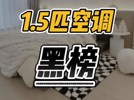 1.5匹空调黑名单!这几款1.5匹空调千万别买#空调 #卧室空调 #家电 #装修避坑