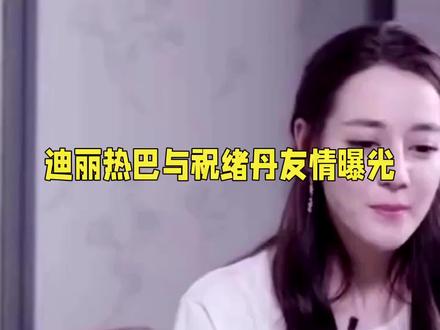 热巴祝绪丹:娱乐圈内的纯真情宜