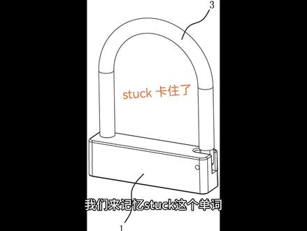 我们来记忆stuck这个单词,首先将star卡拆分成两个部分。
第一部分是stu,联想到像石头一样坚硬的U型锁。
第二部分ck,就是卡的谐音和lock锁的最后两个字母。
将两部分组合形成一个故事,石头做的U型锁卡住了一个物品。
stuck就是卡住了的意思,这个单词,您记住了吗?
大鱼记忆单词,大鱼出品。#每天学习英语一点点 #每天跟我涨知识 #每天学习一点点 #每天持续分享正能量 #英语启蒙
