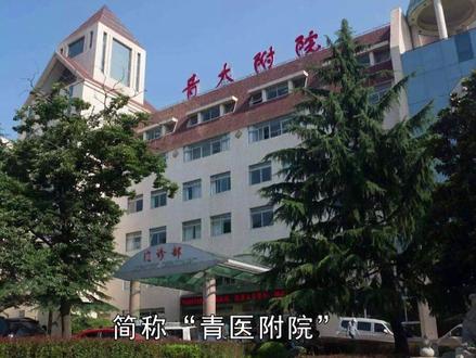 山东医院实力排行榜 #山东 #山东战疫 #山东大学齐鲁医院
