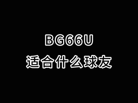 #bg66um 球线适合哪类球友?你喜欢吗?#羽毛球装备 #尤尼克斯羽毛球服 @DOU+小助手
