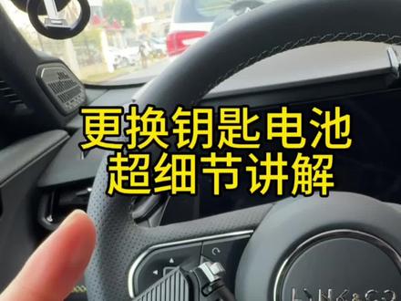 超详细更换领克钥匙电池的教程来了,在家就可以搞定,省钱省时间,你们一定可以的#领克03 #汽车钥匙电池更换教程 #汽车钥匙电池多久换一次