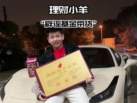 爱理财的小羊天塌了,据说被调查了?