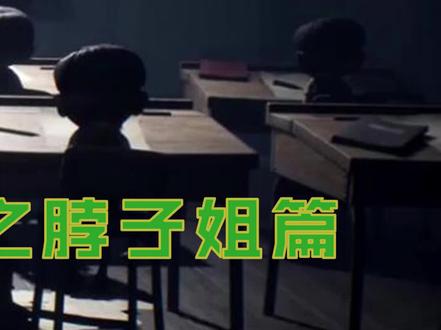 最强boss脖子姐竟然可以分身😱#小小梦魇2 #单机游戏 #游戏精彩时刻 #抖加小助手