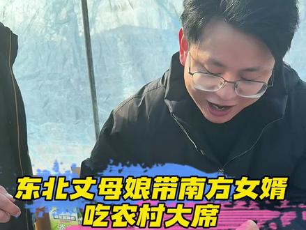 东北丈母娘带南方女婿吃农村大席#东北丈母娘和南方女婿 #东北大席 #东北特色美食