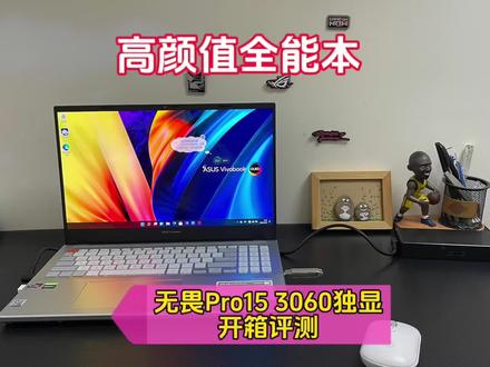 高颜值全能本?华硕无畏Pro15 R7 3060独显开箱评测。#华硕无畏pro15 #全能本 #验机