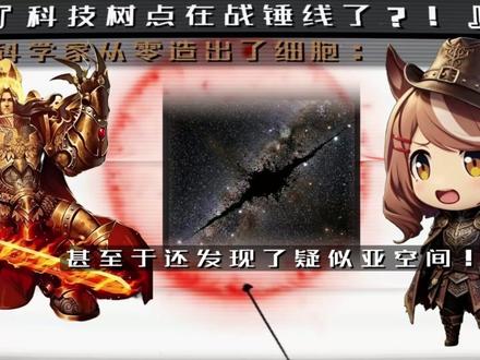 《科学家从0造出了细胞》#科技树 #战锤40k #生物 #细胞 #诗歌剧