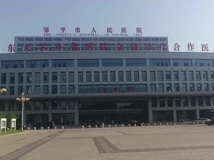 #邹平市人民医院与山东大学齐鲁医院分级诊疗合作全面启动
6月11日,齐鲁医院转会诊服务中心揭牌仪式在邹平市人民医院举行。山东大学齐鲁医院副院长韩辉、邹平市委书记张谦共同为齐鲁医院转会诊服务中心揭牌,标志着邹平市人民医院与山东大学齐鲁医院分级诊疗合作全面启动。此次合作将通过“诊前、诊中、诊后”全周期服务与“线上 + 线下”模式,在邹平设立一体化门诊,为群众搭建起便捷就医通道。今后,群众在邹平市人民医院就能享受齐鲁医院专家的 “云端会诊”,复杂病症在邹平即可获得省级诊疗方案,患者在家门口就能完成诊断与治疗;专门的齐鲁医院急诊转诊绿色通道和陪护服务,能确保危重症患者第一时间获得救治;规范的转运车辆还将为患者提供接送服务,最大程度方便患者。邹平市人民医院将依托齐鲁医院人才学科优势,引入专家驻点带教、开展多学科联合诊疗,通过 “线上会诊 + 本地治疗” 模式,让群众以基层就医成本享受齐鲁医院医疗资源,切实为邹平群众解决 “看病远、看病难” 问题,为区域医疗健康注入惠民动能。邹平市领导郝凯军、陈静、田旭升参加活动。(来源:邹平融媒)齐鲁医院转会诊服务中心简介为切实解决群众“看病难、找专家难”的问题,邹平市人民医院与齐鲁医院深度开展分级诊疗合作,打造“家门口的名医”服务模式。通过线上会诊、线下问诊、专家手术、双向转诊等全方位服务,让大家无需路程奔波,即可享受到国内顶尖医疗资源,真正实现“名医在身边,服务进家门”!核心服务1线上会诊依托互联网+医疗平台,患者可通过邹平市人民医院发起线上会诊申请。齐鲁医院专家团队在线阅片、查看病历、远程会诊,24小时内提供精准诊疗方案,疑难杂症“云端”解忧。2线下会诊针对复杂病例,齐鲁医院专家可亲临邹平市人民医院开展联合会诊。患者无需转院,本地即可享受多学科专家“一站式”诊疗服务,省去异地就医的奔波与等待。3专家手术齐鲁医院顶尖外科专家团队根据患者需要可来院手术。让患者在家门口安心接受国内领先的手术治疗。4双向转诊患者在出现疑难重症等疾病情况,无需跑到齐鲁医院挂号预约苦苦等待,在邹平市人民医院通过转会诊中心绿色通道即可一站式办理齐鲁医院住院治疗,更方便、更快捷、更高效。服务优势1零距离触达名医省级重点科室全覆盖,齐鲁医院权威专家“随需而至”。2全流程绿色通道从预约、检查到治疗,专人对接、优先安排,患者享受高效、便捷的“直通车”服务。3同质化医疗质量严