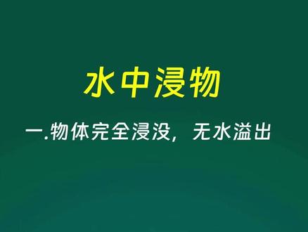 每日一题,今天我们来学习五六年级水中浸物 #小学数学 #小学奥数 #小学数学思维训练 #小学数学解题技巧 #六年级数学