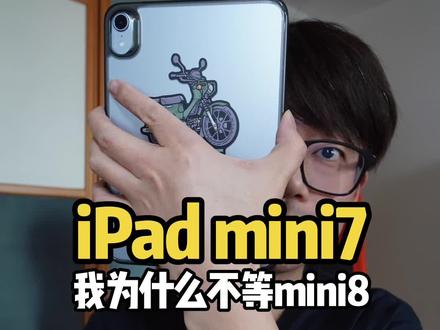 我为什么买iPad mini7!不等mini8了? #科技数码 #ipadmini7 #ipadmini8 #国补 #ios26