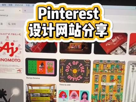 #设计 #pinterest 不会吧不会吧!不会真的还有人不知道pinterest吧 !#硬核集结令