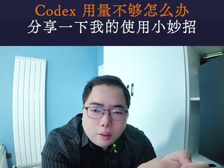 codex用量不够怎么办,告诉你我的小妙招 #codex #GPT #Agent #AI#AI运营 @抖音小助手