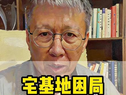 宅基地困局 百万村庄消失的真正原因#宅基地 #乡村振兴 #乡土 #农村集体土地 #袁本初