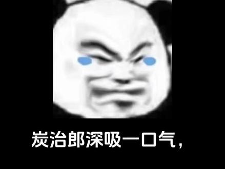 《炭炭有有》#鬼灭之刃#同人文#ooc#炭治郎#义炭