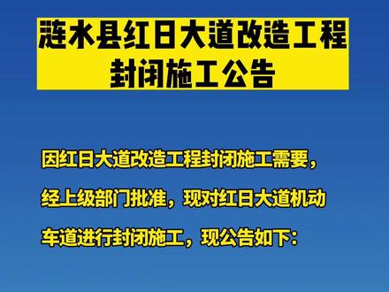 涟水县红日大道改造工程封闭施工公告