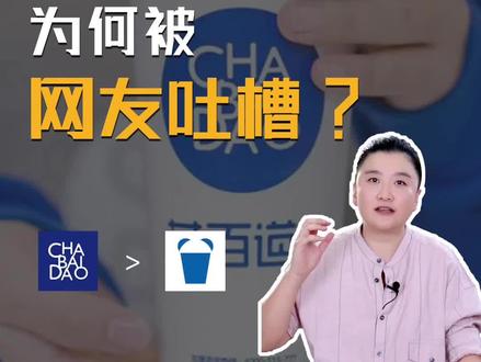 茶百道的新logo为啥不被用户接受?#茶百道 #品牌设计 #商业思维