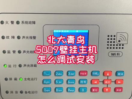 北大青鸟5009壁挂主机怎么调试安装#建筑消防工程#消防工程资质#消防设备的日常使用