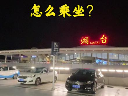 烟台蓬莱机场巴士怎么乘坐?末班车到几点?#烟台旅游攻略 #烟台机场接送 #烟台机场巴士 #烟台网红打卡地 #烟台好玩的地方推荐