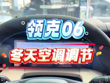 领克06燃油版空调调节,快试试吧!#领克06 #汽车知识
