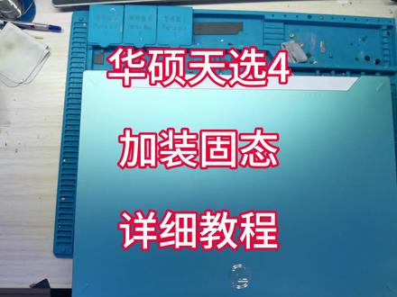 华硕天选4,加装固态硬盘,详细教程分享!#笔记本维修 #芯片级维修 #电脑重装系统