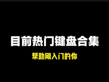 希望大家别在踩坑了… #机械键盘 #磁轴键盘