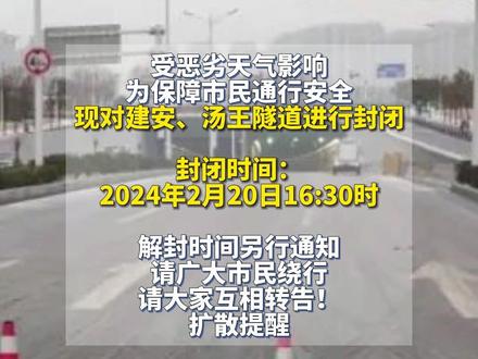 #转发 #亳州 建安、汤王隧道临时封闭!